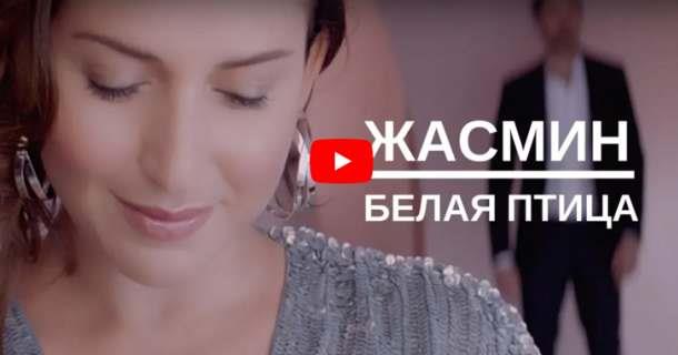 Премьера 2018! Клип Жасмин и Леонида Руденко – Белая птица